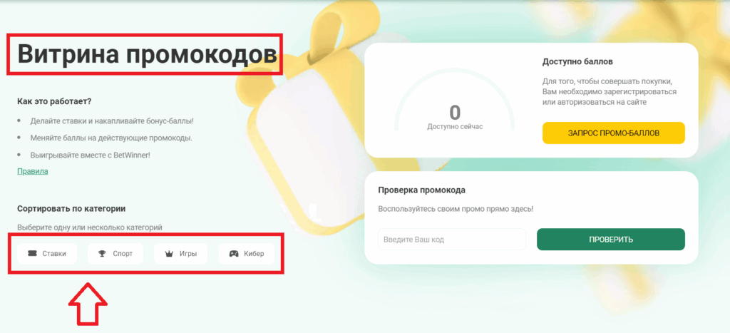 Всевозможные варианты применения, которые дает промокод Betwinner