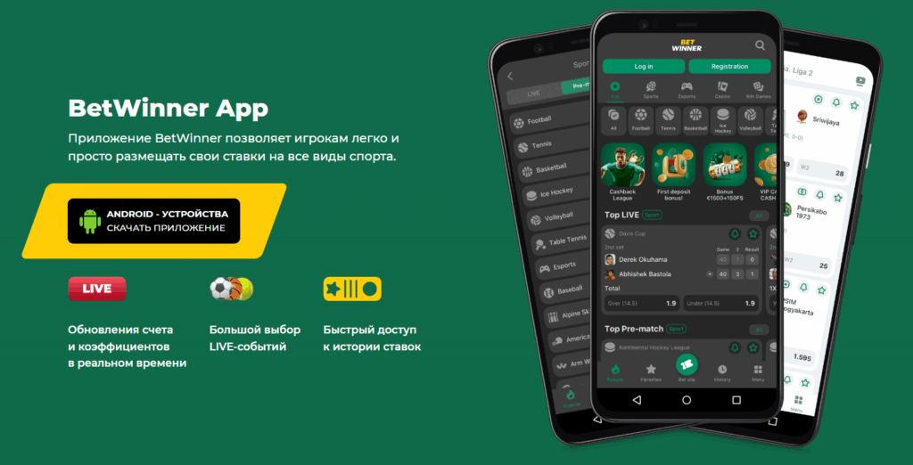 приложение Betwinner для ставок через смартфон